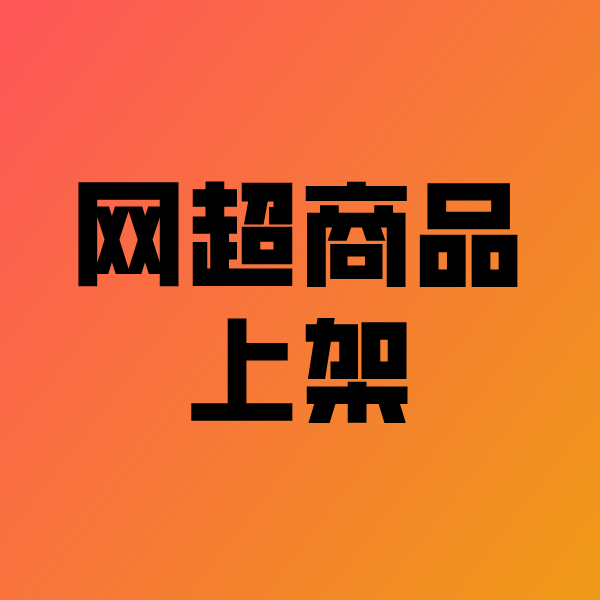 潘集政采云产品上架