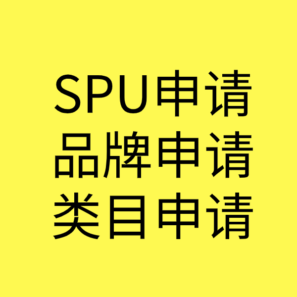 潘集SPU品牌申请